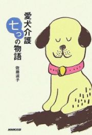 愛犬介護　七つの物語