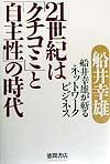 ２１世紀は「クチコミ」と「自主性」の時代