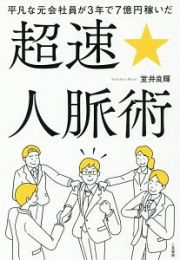 平凡な元会社員が３年で７億円稼いだ　超速☆人脈術