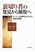 裏切り者の発見から解放へ