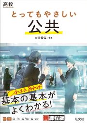 高校　とってもやさしい公共