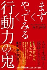 まずやってみる行動力の鬼