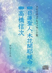 日蓮聖人、木花開耶媛命、高橋信次　スピリチュアルメッセージ集１１１・１１２