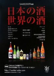 日本の酒・世界の酒　特集：この人に酒アリ！　２００９