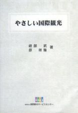 やさしい国際観光