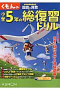 くもんの　小学５年の総復習ドリル＜改訂新版＞　国語と算数