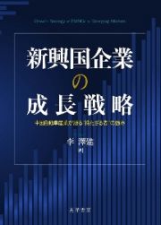 新興国企業の成長戦略