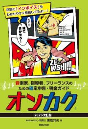 オンカク　２０２３改訂版　音楽家、指導者、フリーランスのための確定申告・税金