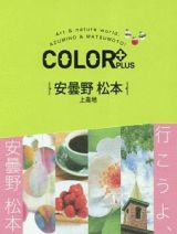 ＣＯＬＯＲ＋　安曇野　松本　上高地