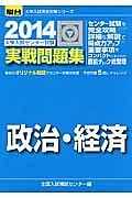 政治・経済　大学入試センター試験　実戦問題集　２０１４