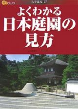楽学ブックス　よくわかる日本庭園の見方　古寺巡礼１７