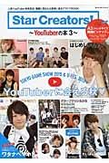 Ｓｔａｒ　Ｃｒｅａｔｏｒｓ！～ＹｏｕＴｕｂｅｒの本～