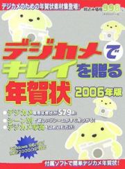 デジカメでキレイを贈る年賀状　２００６