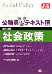 公務員Ｖテキスト　社会政策＜新版第２版＞