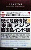 現地危険情報　東南アジア・韓国・インド編　’９９ー’００年度版　３