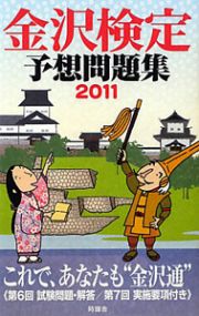 金沢検定　予想問題集　２０１１