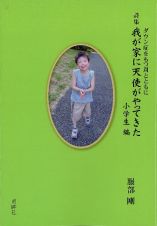 我が家に天使がやって来た　小学生編