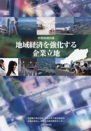 地域経済を強化する企業立地