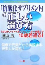 「抗酸化サプリメント」の正しい選び方