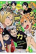 ＨＱおバカと無気力　ＨＱ無気力組＋α同人誌アンソロジー