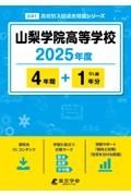 山梨学院高等学校　２０２５年度