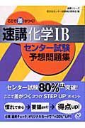 ここで差がつく！速講化学１Ｂ　センター試験予想問題集