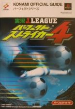 実況Ｊ．Ｌｅａｇｕｅパーフェクトストライカー４パーフェクトガイド