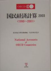 ＯＥＣＤ国民経済計算