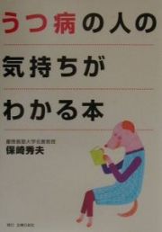 うつ病の人の気持ちがわかる本