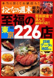 おとなの週末　総力厳選　至福の東京２２６店