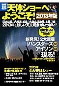 天体ショーへようこそ！　２０１３　巨大彗星の大接近、惑星の大集合、流れ星、水星の「食」　２０１３年も珍しい天文現象がいっぱい！