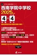 西南学院中学校　２０２５年度