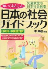 日本の社会ガイドブック　日本語・中国語対訳