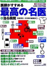 医師がすすめる最高の名医＋治る病院　２００６－２００７