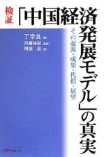 検証「中国経済発展モデル」の真実