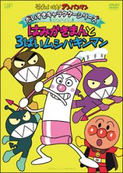 それいけ！アンパンマン　だいすきキャラクターシリーズ／はみがきまん「はみがきまんと３ばいムシバキンマン」