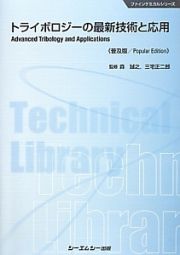 トライボロジーの最新技術と応用＜普及版＞　ファインケミカルシリーズ