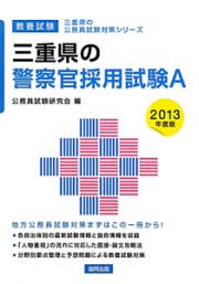 三重県の公務員試験対策シリーズ　三重県の警察官採用試験Ａ　２０１３