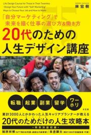 ２０代のための人生デザイン講座