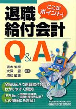 退職給付会計　Ｑ＆Ａ　ここがポイント！