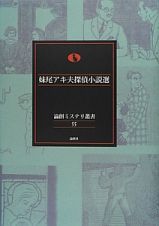 妹尾アキ夫探偵小説選