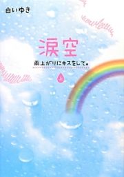 涙空　雨上がりにキスをして。（上）