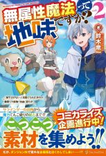 無属性魔法って地味ですか？　「派手さがない」と見捨てられた少年は最果ての領地で自由に暮らす