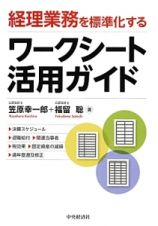 経理業務を標準化する　ワークシート活用ガイド