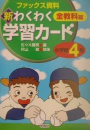 新わくわく学習カード　小学校４年　全教科篇