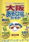 子どもとでかける大阪あそび場ガイド　’９９～’００