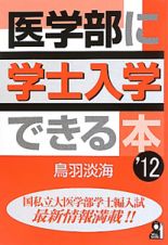 医学部に学士入学できる本　２０１２