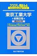 東京工業大学前期日程