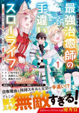 最強治癒師の手違いスローライフ～「白魔法」が使えないと追放されたけど、代わりの「城魔法」が無敵でした～１