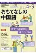 ＮＨＫラジオ　おもてなしの中国語　語学シリーズ　２０１８．４～９
